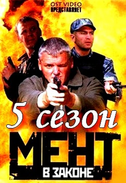 Мент в законе 5 сезон (2012)