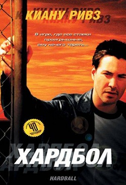 Хардбол (2001)