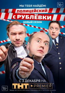 Полицейский с Рублёвки смотреть онлайн 4 сезон